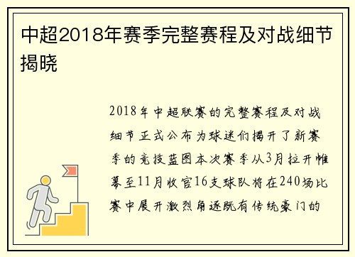 中超2018年赛季完整赛程及对战细节揭晓