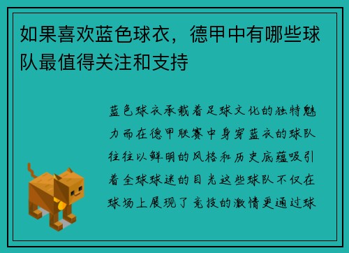 如果喜欢蓝色球衣，德甲中有哪些球队最值得关注和支持