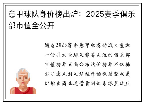 意甲球队身价榜出炉：2025赛季俱乐部市值全公开