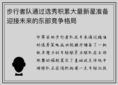 步行者队通过选秀积累大量新星准备迎接未来的东部竞争格局