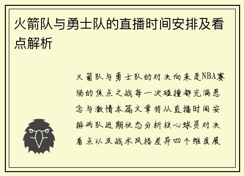 火箭队与勇士队的直播时间安排及看点解析