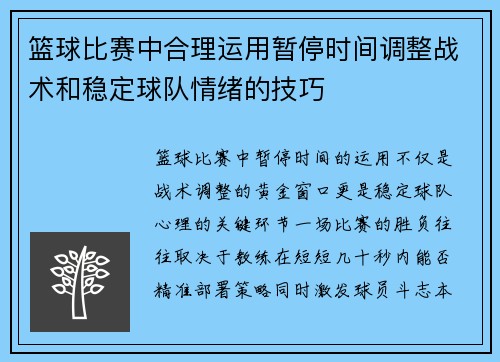篮球比赛中合理运用暂停时间调整战术和稳定球队情绪的技巧