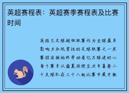 英超赛程表：英超赛季赛程表及比赛时间