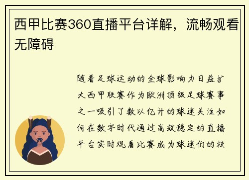 西甲比赛360直播平台详解，流畅观看无障碍