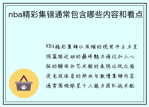 nba精彩集锦通常包含哪些内容和看点
