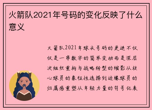 火箭队2021年号码的变化反映了什么意义