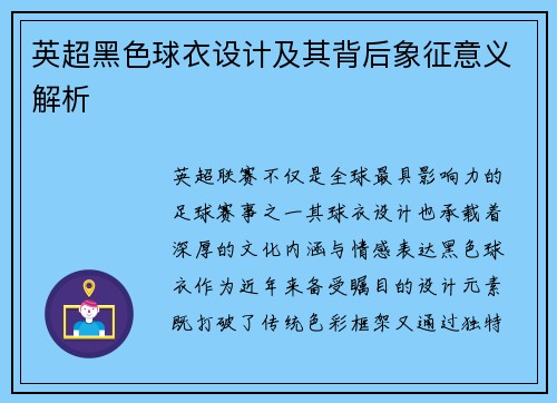 英超黑色球衣设计及其背后象征意义解析