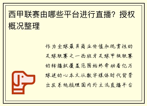 西甲联赛由哪些平台进行直播？授权概况整理