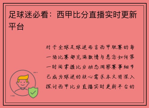 足球迷必看：西甲比分直播实时更新平台