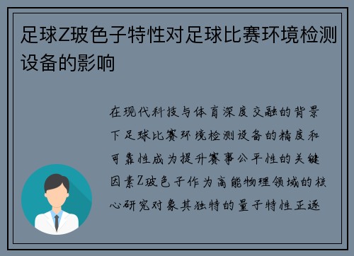 足球Z玻色子特性对足球比赛环境检测设备的影响