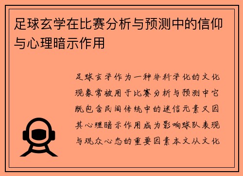 足球玄学在比赛分析与预测中的信仰与心理暗示作用