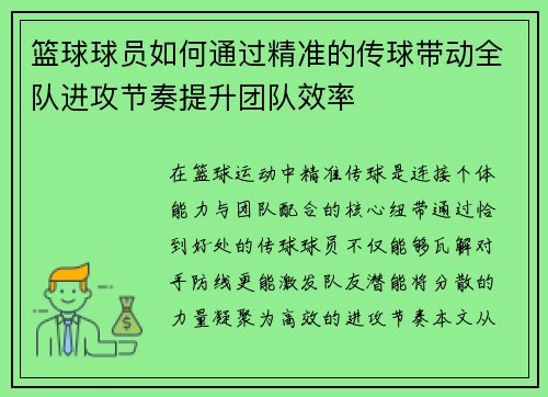 篮球球员如何通过精准的传球带动全队进攻节奏提升团队效率