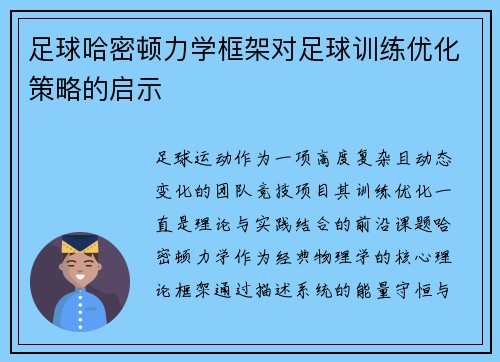 足球哈密顿力学框架对足球训练优化策略的启示