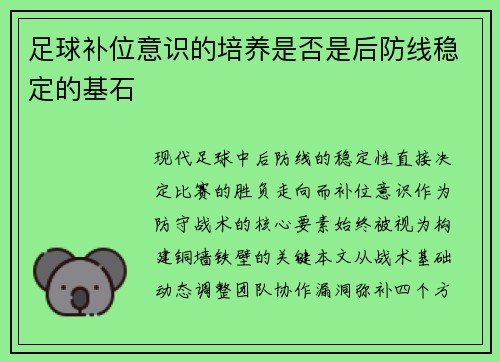 足球补位意识的培养是否是后防线稳定的基石