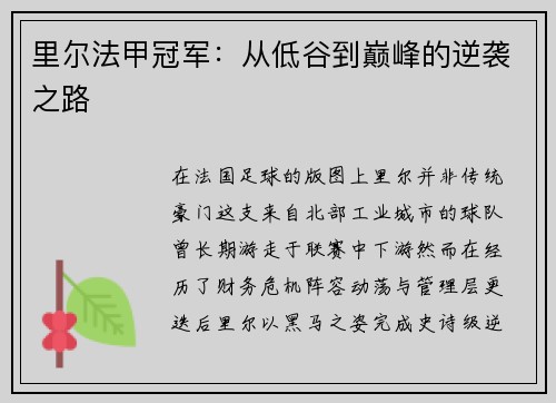 里尔法甲冠军：从低谷到巅峰的逆袭之路