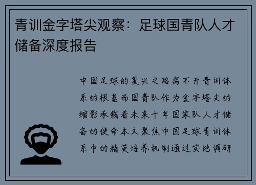 青训金字塔尖观察：足球国青队人才储备深度报告