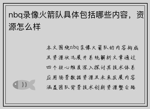 nbq录像火箭队具体包括哪些内容，资源怎么样
