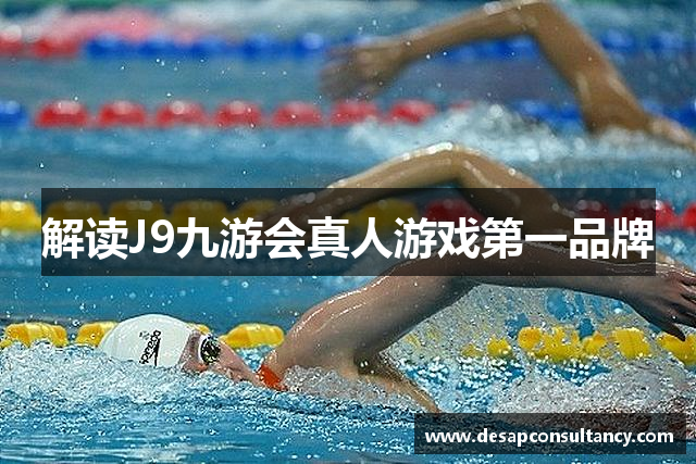 解读J9九游会真人游戏第一品牌
