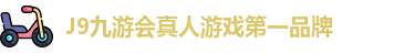 J9九游会真人游戏第一品牌